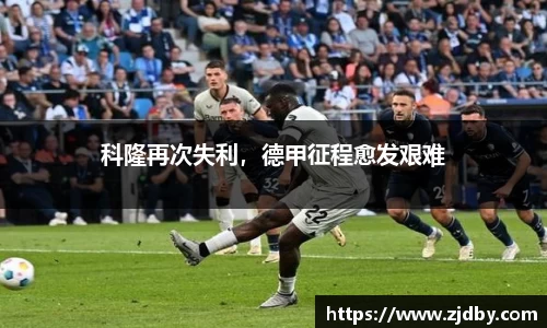 科隆再次失利，德甲征程愈发艰难