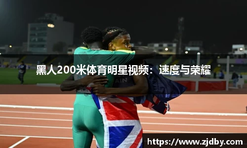 黑人200米体育明星视频：速度与荣耀