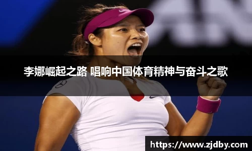 李娜崛起之路 唱响中国体育精神与奋斗之歌