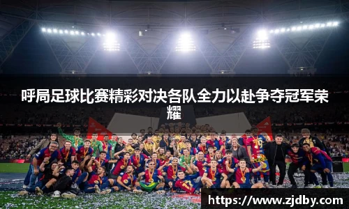 呼局足球比赛精彩对决各队全力以赴争夺冠军荣耀