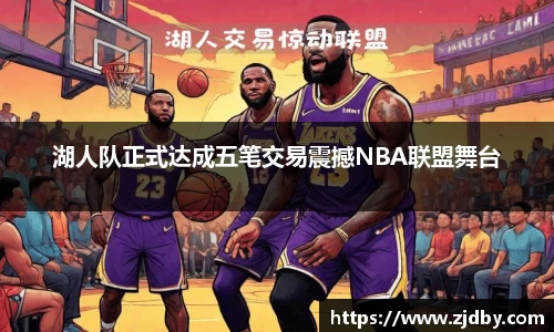 湖人队正式达成五笔交易震撼NBA联盟舞台