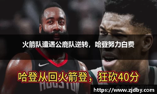 火箭队遭遇公鹿队逆转，哈登努力白费