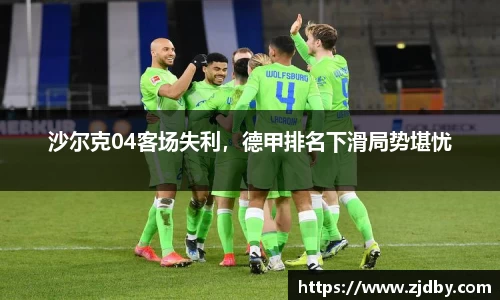 沙尔克04客场失利，德甲排名下滑局势堪忧