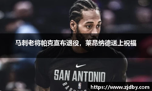 马刺老将帕克宣布退役，莱昂纳德送上祝福