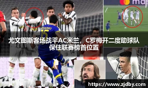 尤文图斯客场战平AC米兰，C罗梅开二度助球队保住联赛榜首位置