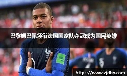 巴黎姆巴佩领衔法国国家队夺冠成为国民英雄