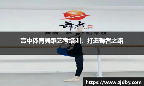 高中体育舞蹈艺考培训：打造舞者之路