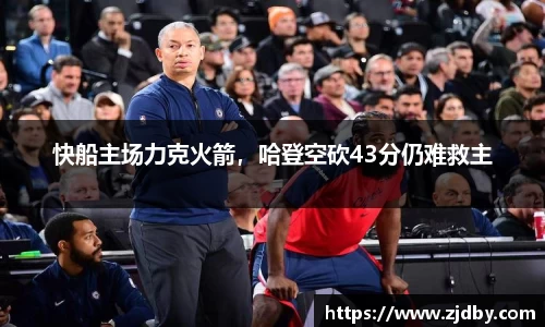 快船主场力克火箭，哈登空砍43分仍难救主
