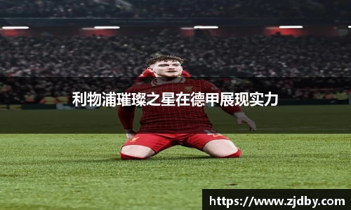 利物浦璀璨之星在德甲展现实力