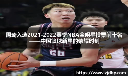 周琦入选2021-2022赛季NBA全明星投票前十名——中国篮球新星的荣耀时刻