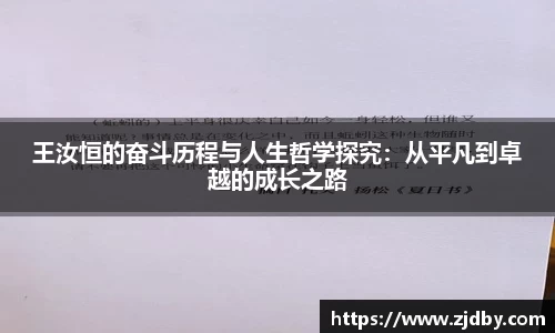 王汝恒的奋斗历程与人生哲学探究：从平凡到卓越的成长之路
