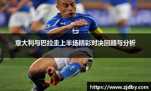 意大利与巴拉圭上半场精彩对决回顾与分析