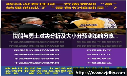 快船与勇士对决分析及大小分预测策略分享