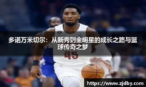 多诺万米切尔：从新秀到全明星的成长之路与篮球传奇之梦