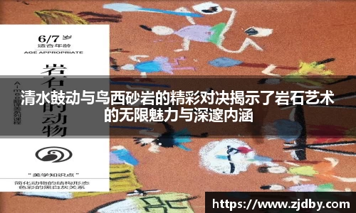 清水鼓动与鸟西砂岩的精彩对决揭示了岩石艺术的无限魅力与深邃内涵