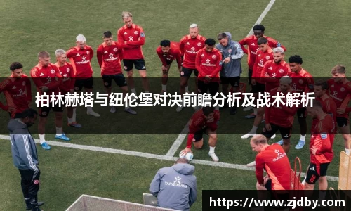 柏林赫塔与纽伦堡对决前瞻分析及战术解析