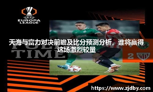 天海与富力对决前瞻及比分预测分析，谁将赢得这场激烈较量