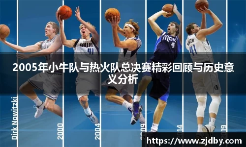 2005年小牛队与热火队总决赛精彩回顾与历史意义分析
