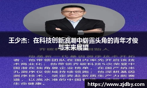 王少杰：在科技创新浪潮中崭露头角的青年才俊与未来展望