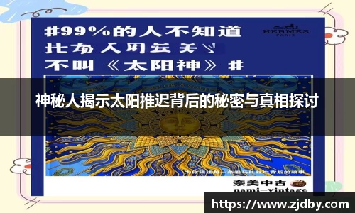 神秘人揭示太阳推迟背后的秘密与真相探讨