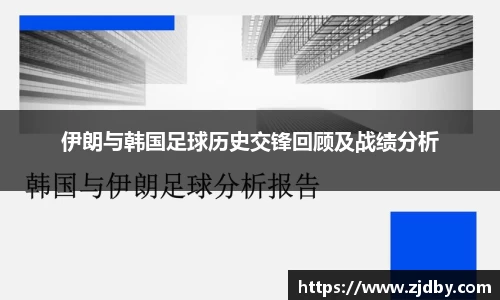 伊朗与韩国足球历史交锋回顾及战绩分析