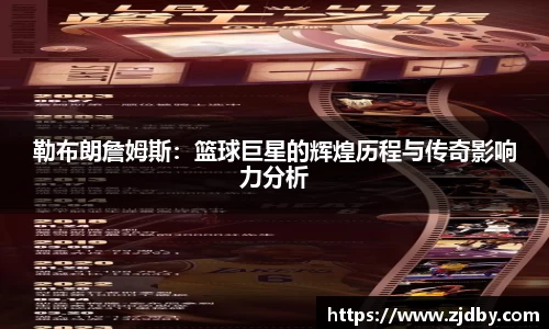 勒布朗詹姆斯：篮球巨星的辉煌历程与传奇影响力分析
