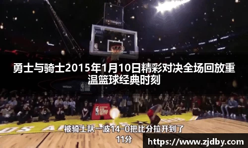 勇士与骑士2015年1月10日精彩对决全场回放重温篮球经典时刻