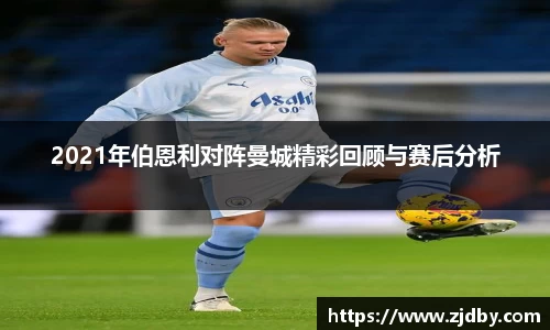 2021年伯恩利对阵曼城精彩回顾与赛后分析