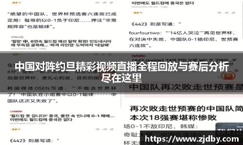 中国对阵约旦精彩视频直播全程回放与赛后分析尽在这里