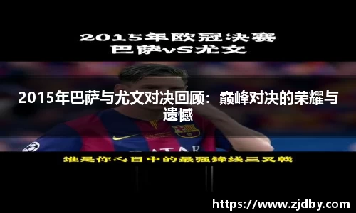 2015年巴萨与尤文对决回顾：巅峰对决的荣耀与遗憾