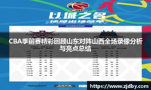 CBA季前赛精彩回顾山东对阵山西全场录像分析与亮点总结