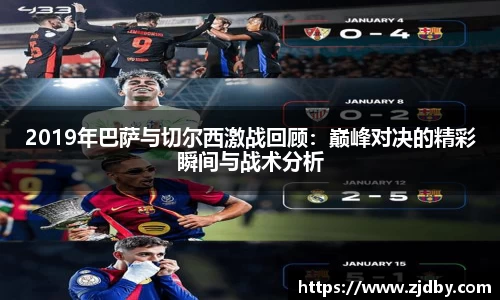 2019年巴萨与切尔西激战回顾：巅峰对决的精彩瞬间与战术分析