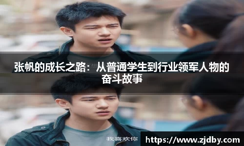 张帆的成长之路：从普通学生到行业领军人物的奋斗故事