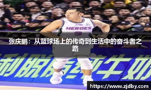 张庆鹏：从篮球场上的传奇到生活中的奋斗者之路