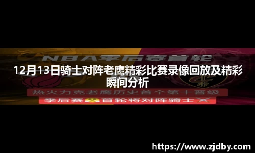 12月13日骑士对阵老鹰精彩比赛录像回放及精彩瞬间分析