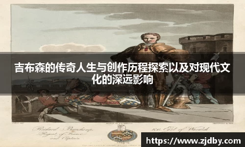 吉布森的传奇人生与创作历程探索以及对现代文化的深远影响