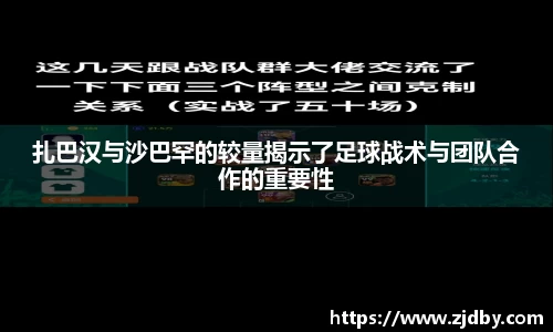 扎巴汉与沙巴罕的较量揭示了足球战术与团队合作的重要性