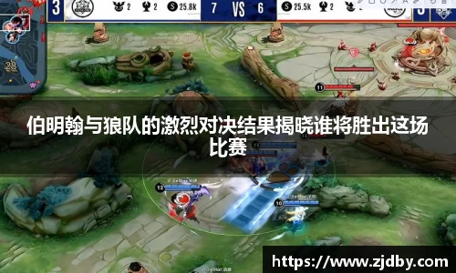 伯明翰与狼队的激烈对决结果揭晓谁将胜出这场比赛