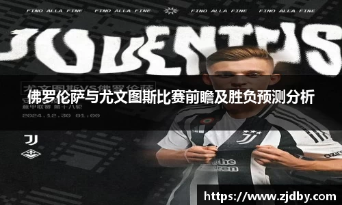 佛罗伦萨与尤文图斯比赛前瞻及胜负预测分析
