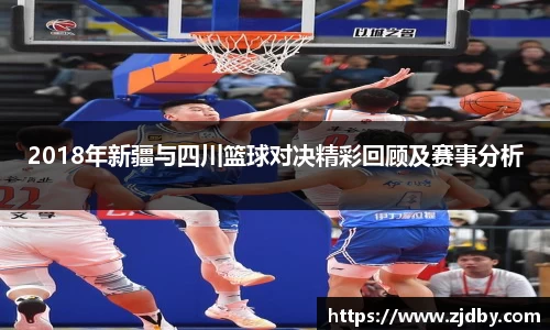 2018年新疆与四川篮球对决精彩回顾及赛事分析