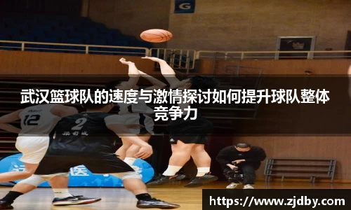 武汉篮球队的速度与激情探讨如何提升球队整体竞争力