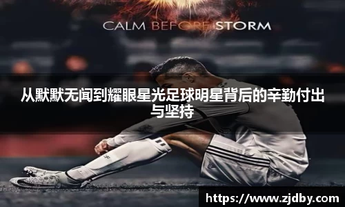 从默默无闻到耀眼星光足球明星背后的辛勤付出与坚持