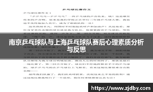 南京乒乓球队与上海乒乓球队赛后心理素质分析与反思