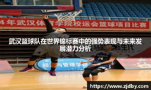 武汉篮球队在世界锦标赛中的强势表现与未来发展潜力分析
