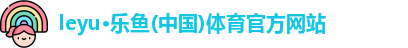 leyu·乐鱼